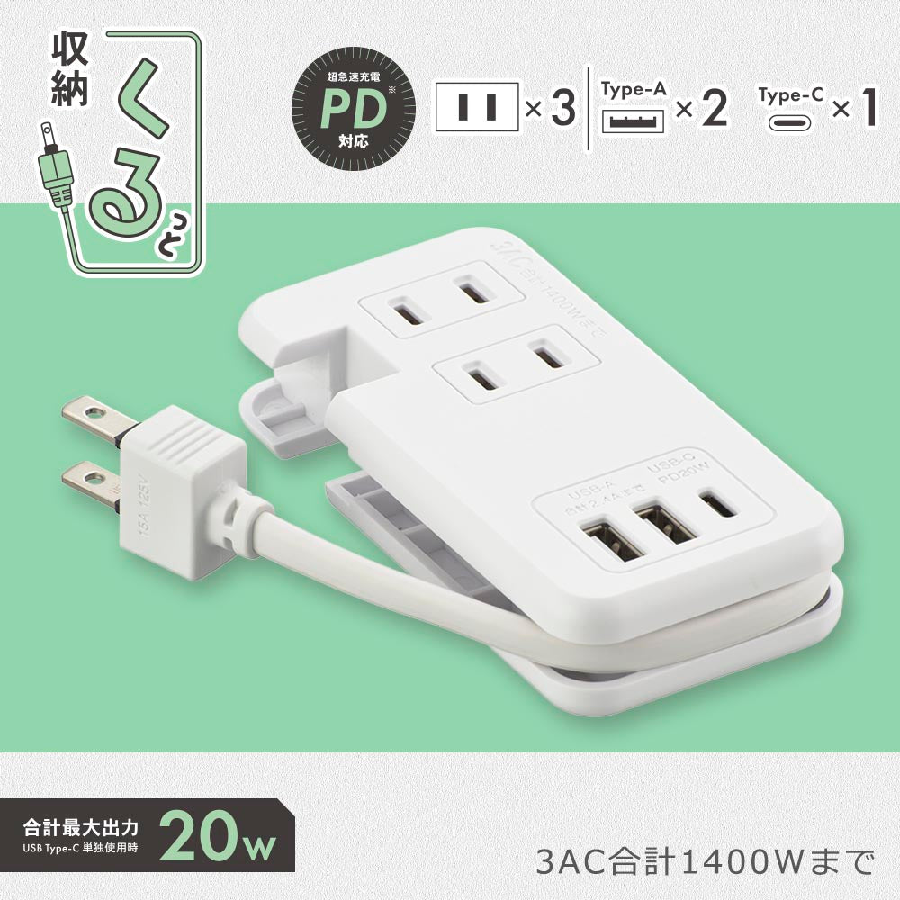 モバイルタップ【ケーブル収納】(ACコンセント×3、Type-A×1、Type-C×1 PD対応/ケーブル23cm/ホワイト)_00-7084_HS-A3U2C120E-W_OHM(オーム電機)